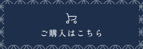ご購入はこちら