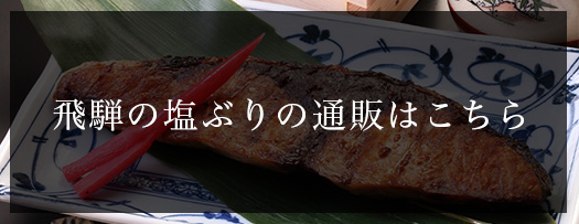 飛騨の塩ぶりの通販はこちら