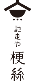 馳走や 梗絲